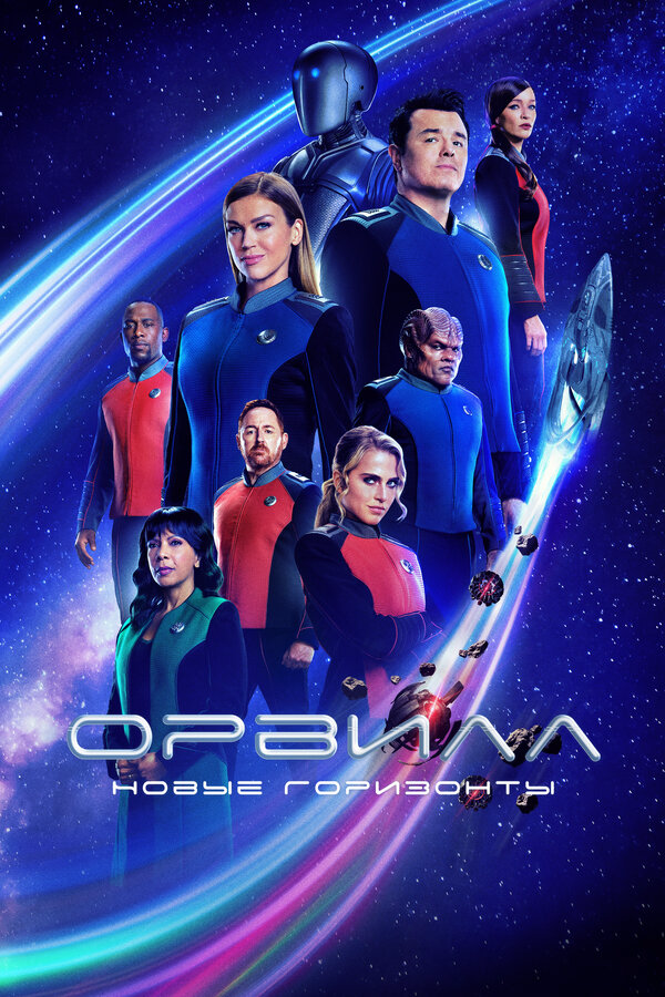 Орвилл сериал 2022 смотреть онлайн бесплатно в хорошем качестве HD